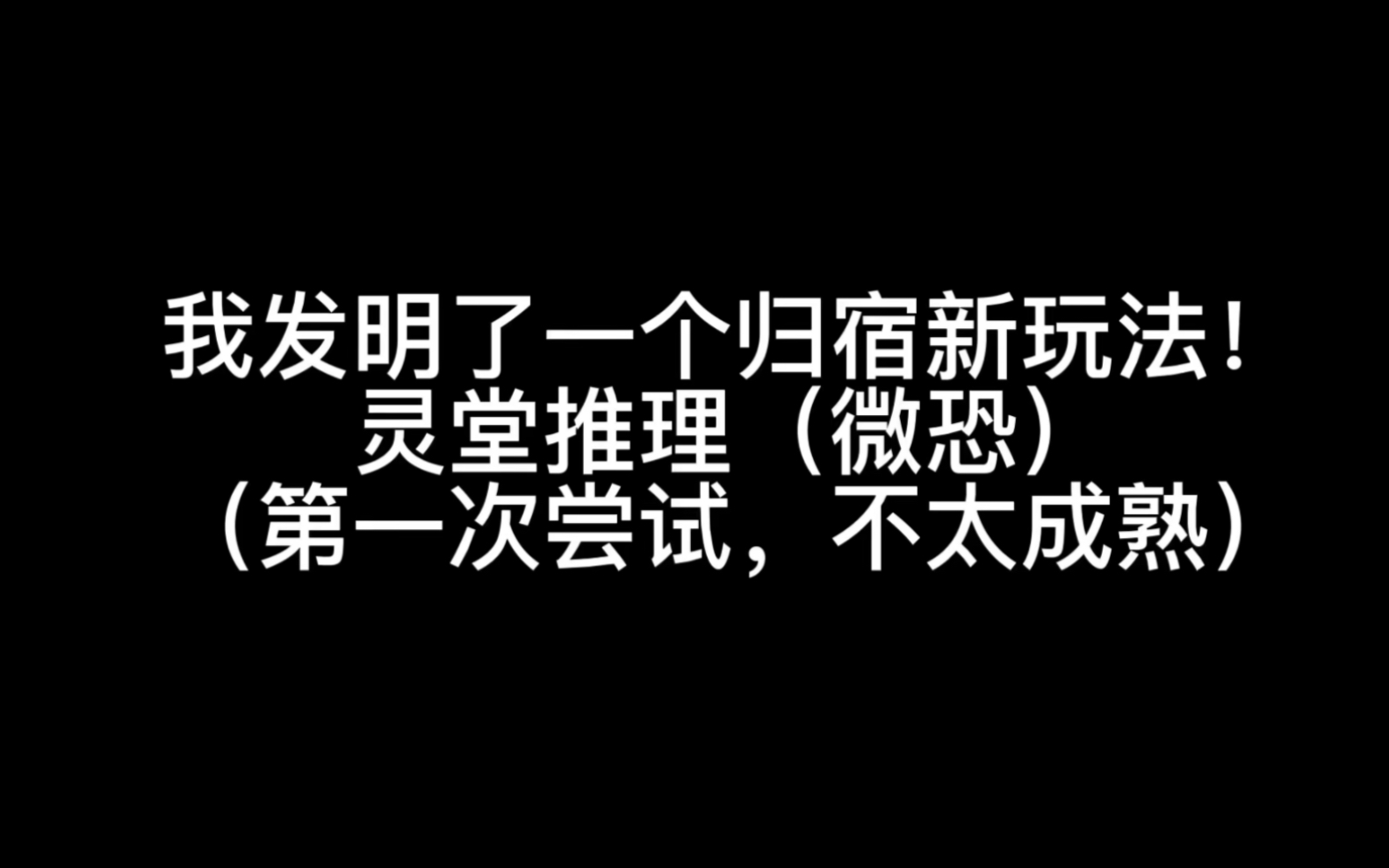 【第五人格归宿新玩法】你绝对没玩过的归宿新玩法!(一)哔哩哔哩bilibili第五人格