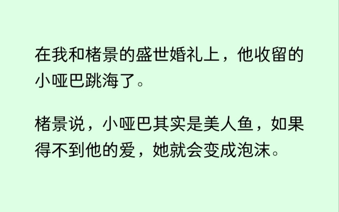 [图]在我和他的婚礼上，他收留的小哑巴跳海了，他说小哑巴是美人鱼，如果得不到他的爱会变成泡沫，可他不知道我也要离开了......