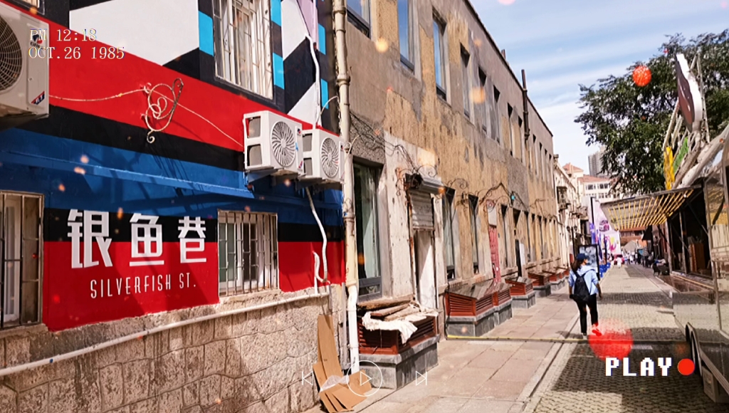 青岛特色街区—银鱼巷