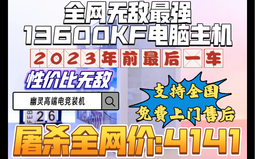 真无敌卷王屠杀全网一切13600KF游戏电脑主机全网无敌最强2023年前最后一车 支持背插式机箱华硕追影全网首发.支持全国免费上门售后服务.买组装电脑找...