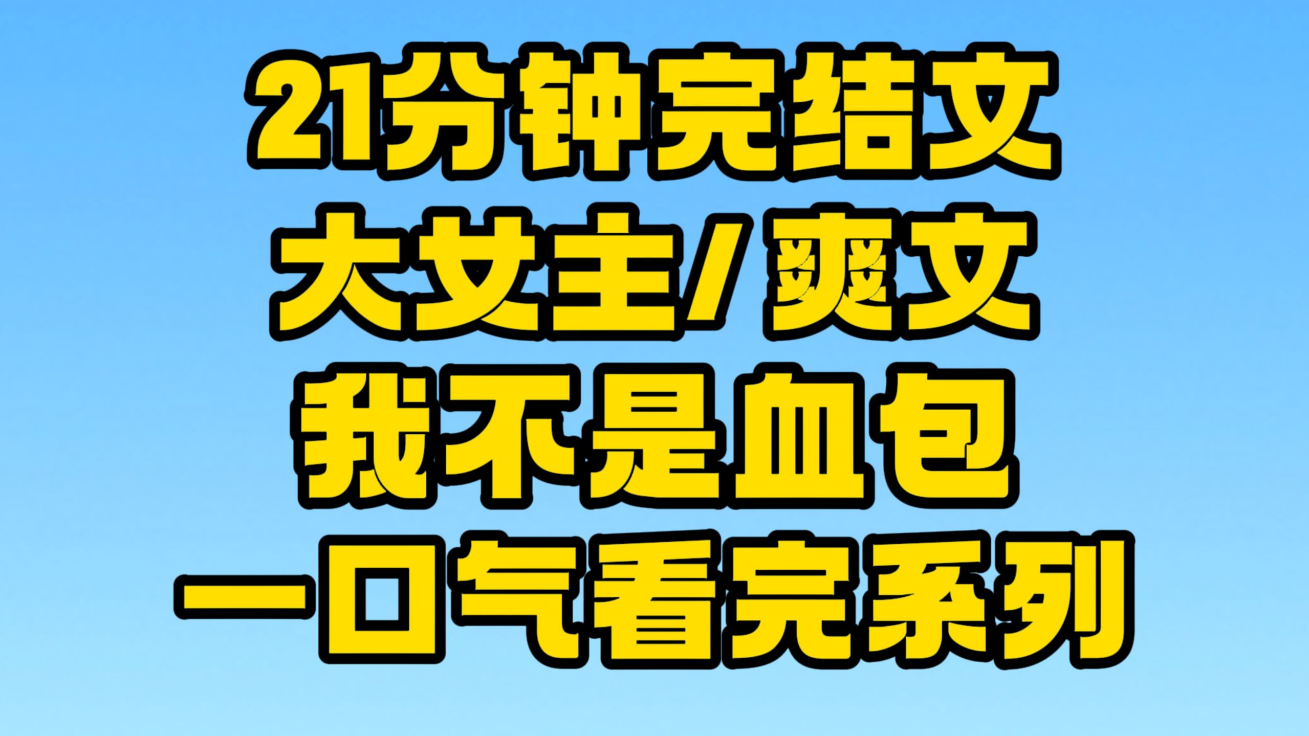 【完结文】大女主/爽文:我也是有脾气的,惹急了,也是不好收场的!~哔哩哔哩bilibili