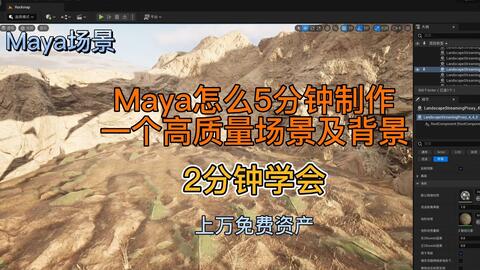 Maya怎么5分钟制作一个高质量场景及背景 哔哩哔哩