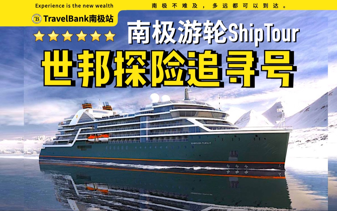 六星南极游轮ⷤ𘖩‚悷探险号ⷨ🽥ﻥ𗼮ŠSeabourn Ventureⷓeabourn Pursuit邮轮哔哩哔哩bilibili