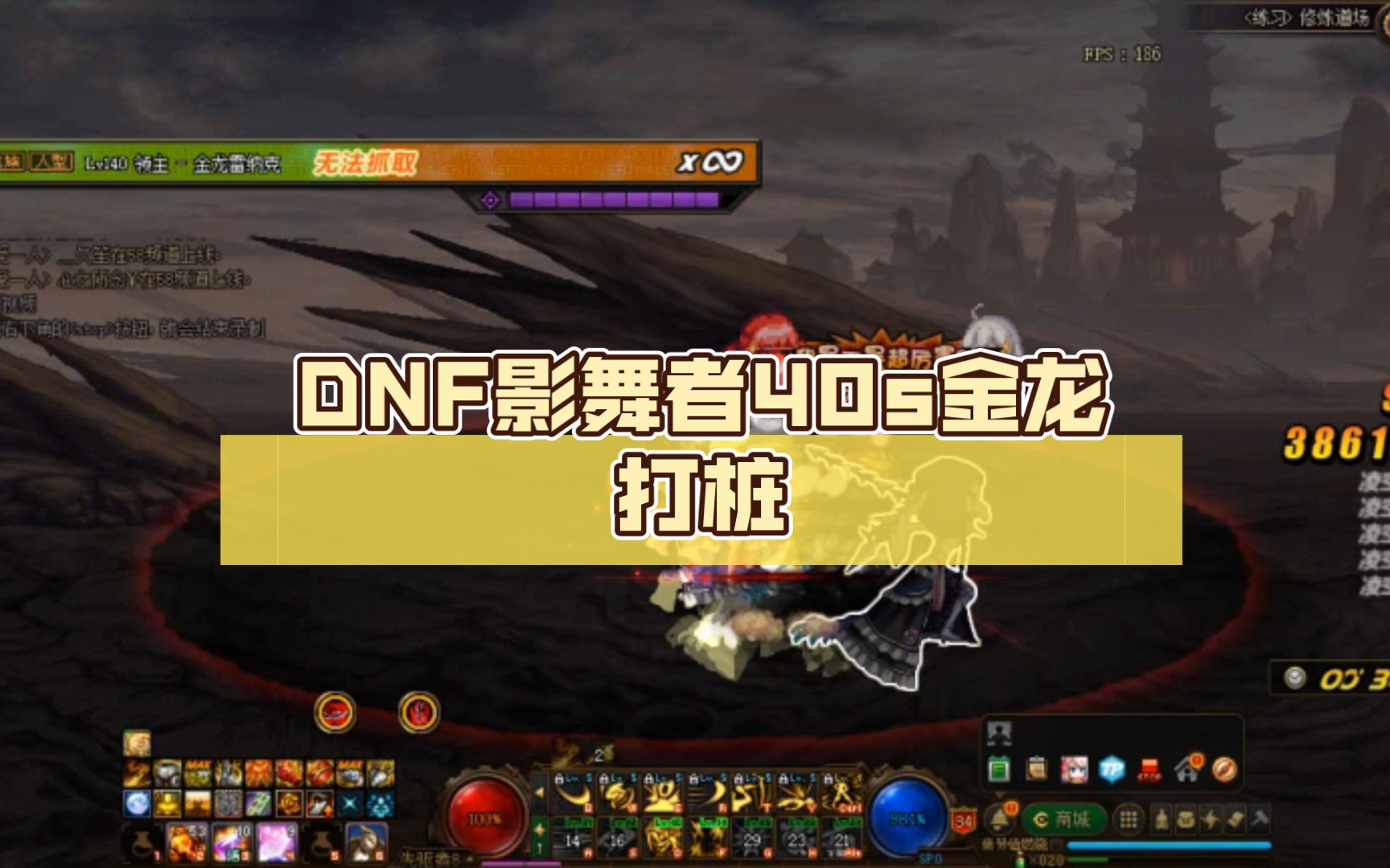 dnf影舞者40s金龙打桩