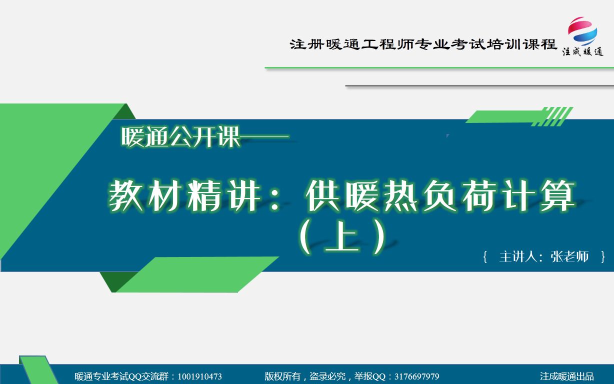 【注成暖通】供暖公开课——1.21供暖热负荷计算哔哩哔哩bilibili