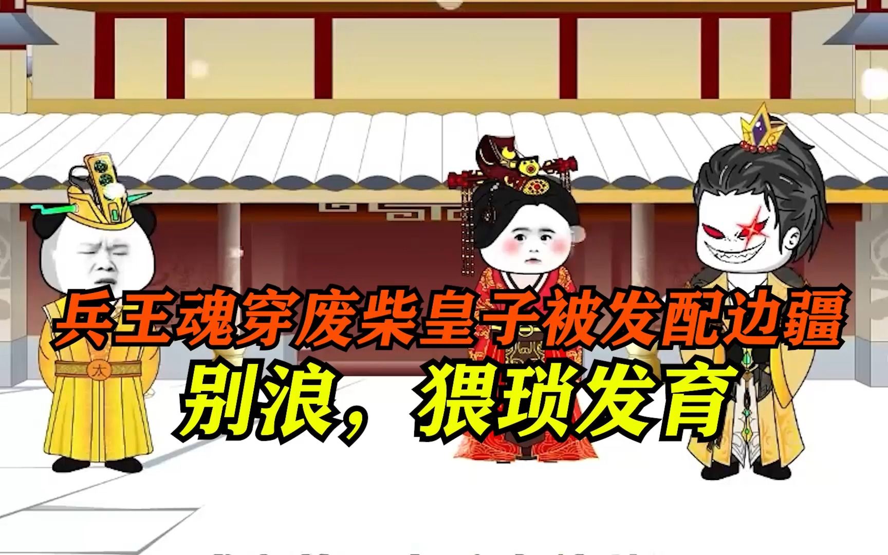 一口气看爽沙雕动画，皇子将要被太子害死，却被兵王附体。-虾仁饺子馆-虾仁饺子馆-哔哩哔哩视频
