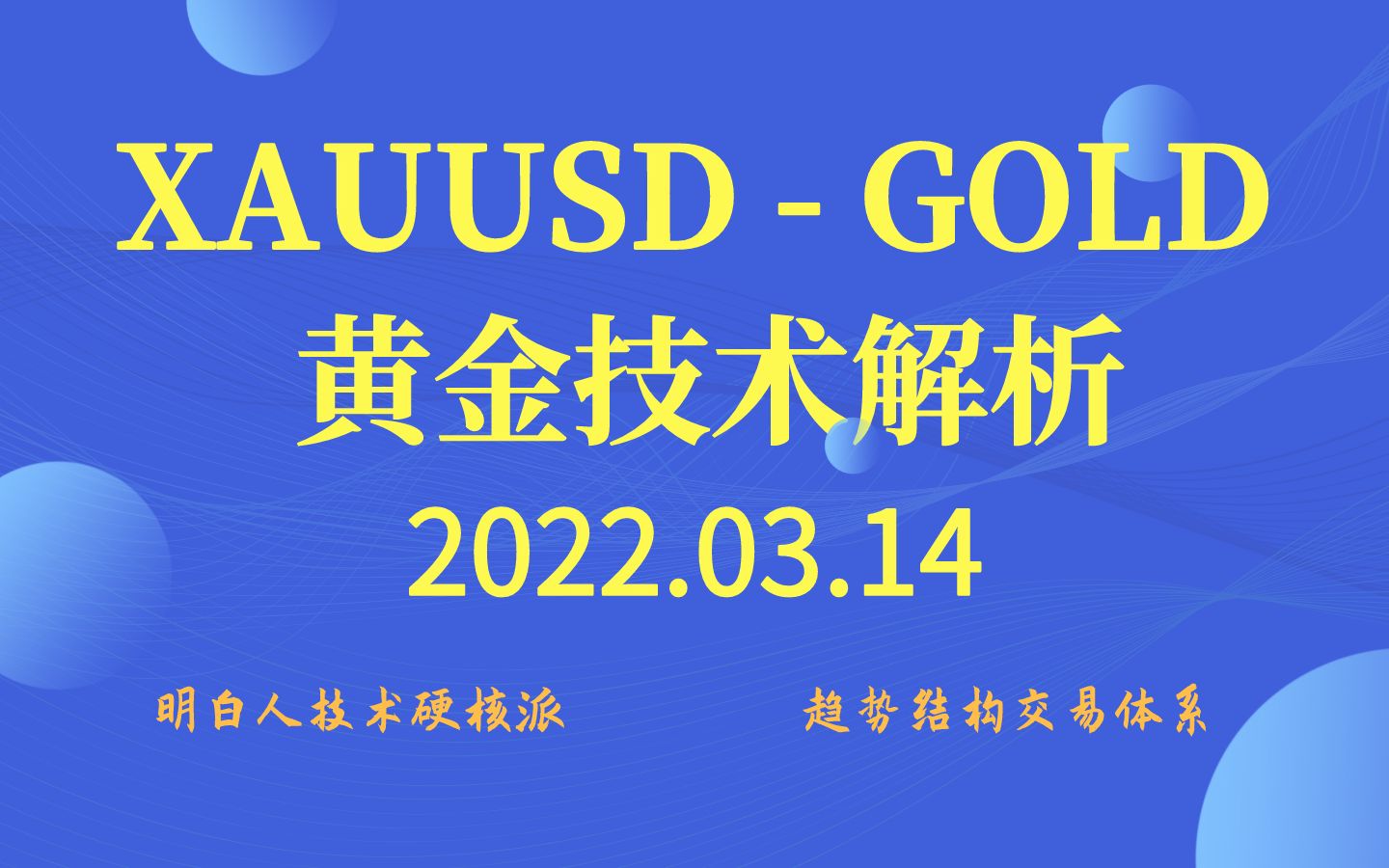 2022.03.14『 XAUUSD 黄金兑美元 』技术分析分享哔哩哔哩bilibili