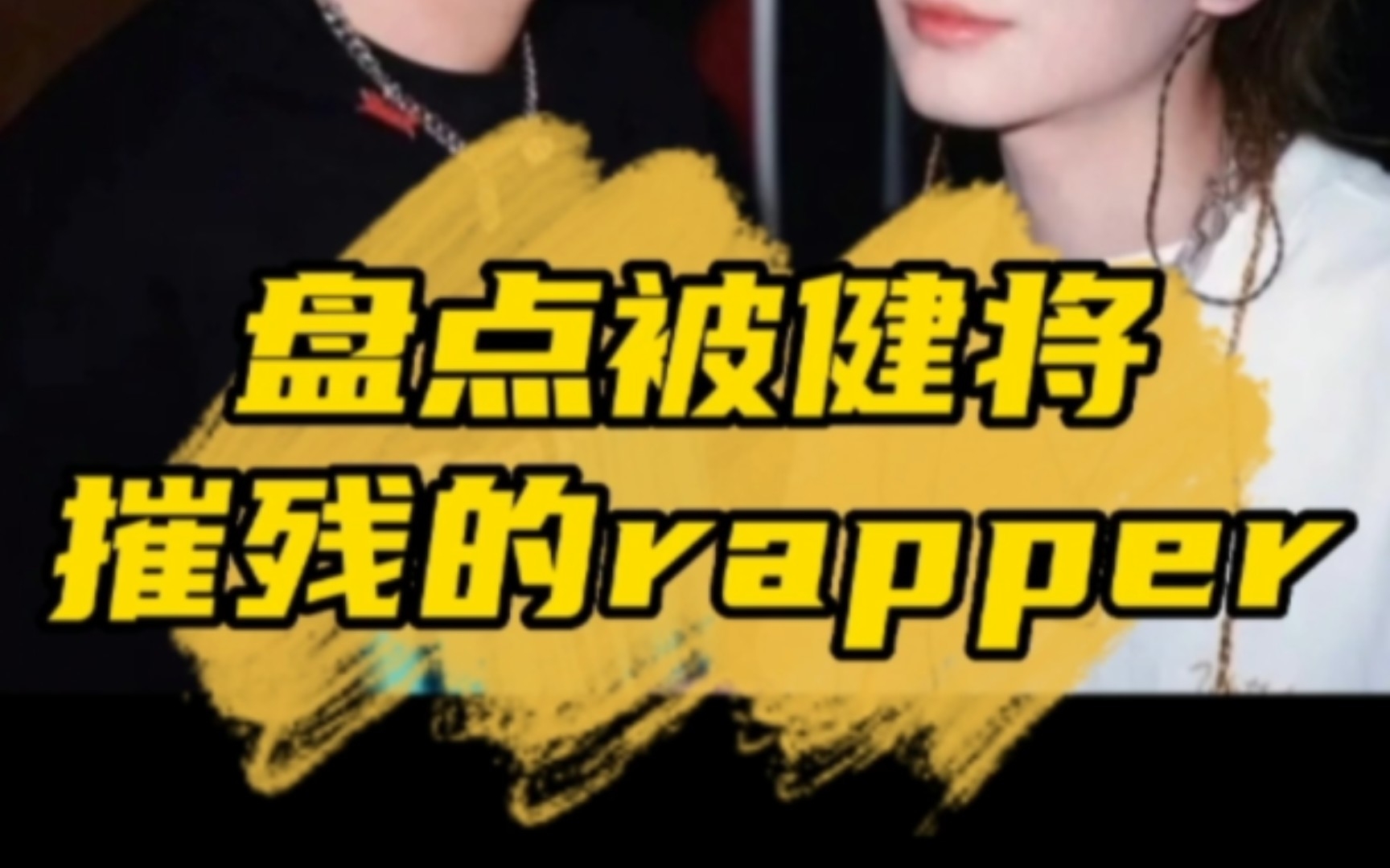 盘点被健将摧残过的rapper哔哩哔哩bilibili