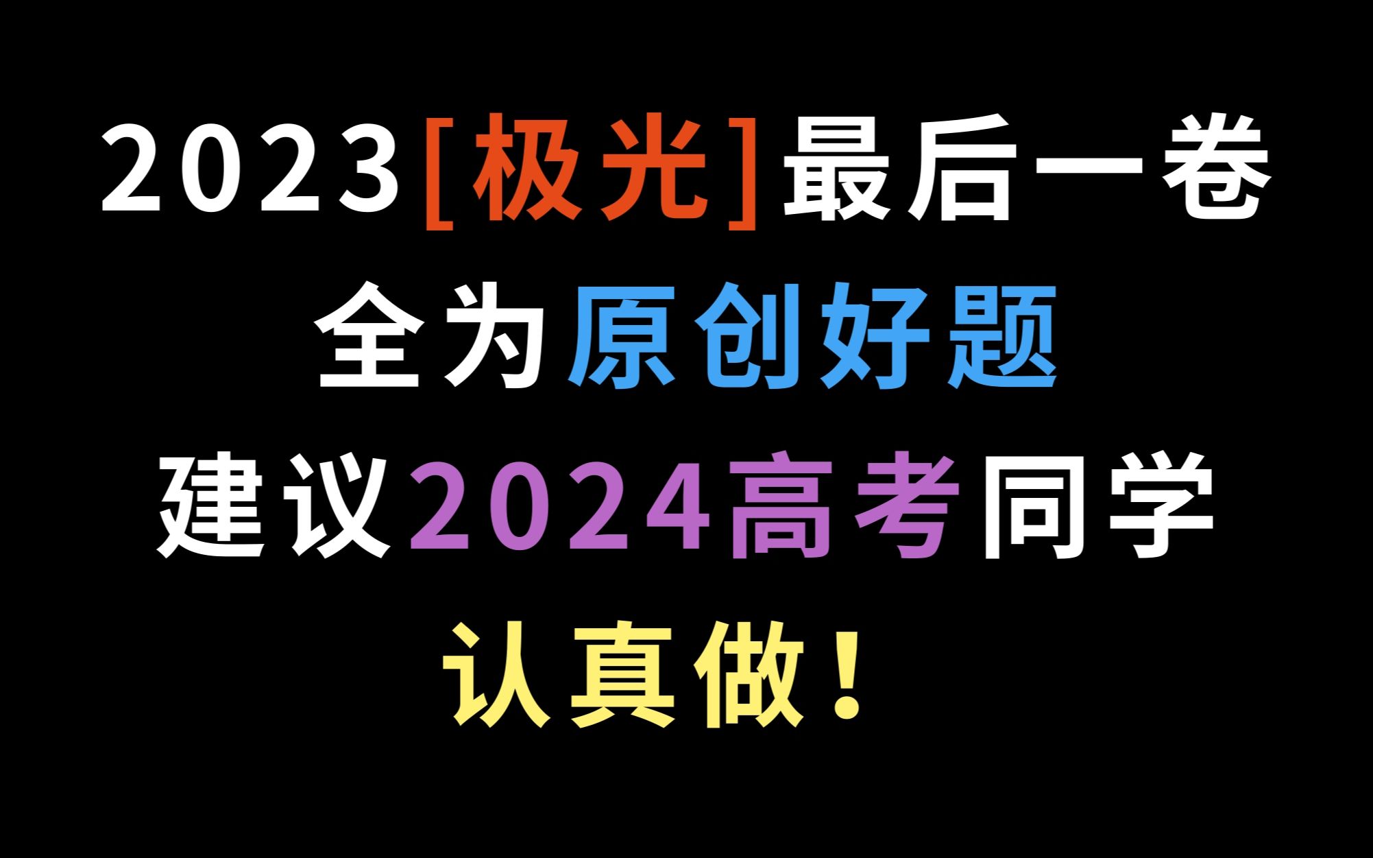 [图]2023“极光”最后一卷，全为原创好题，建议2024高考同学认真做！