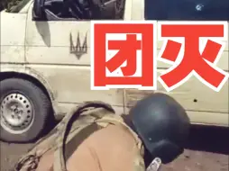 全是弹孔！俄军特种部队在乌军后方伏击了一辆乌军运兵车！车里的人全部阵亡！