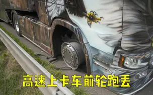 Descargar video: 高速公路事故频发，卡车前轮跑丢，交警看到都后怕！