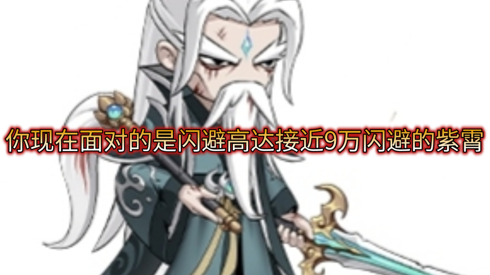 【造梦无双】无双第一个9万闪避boss来袭!
