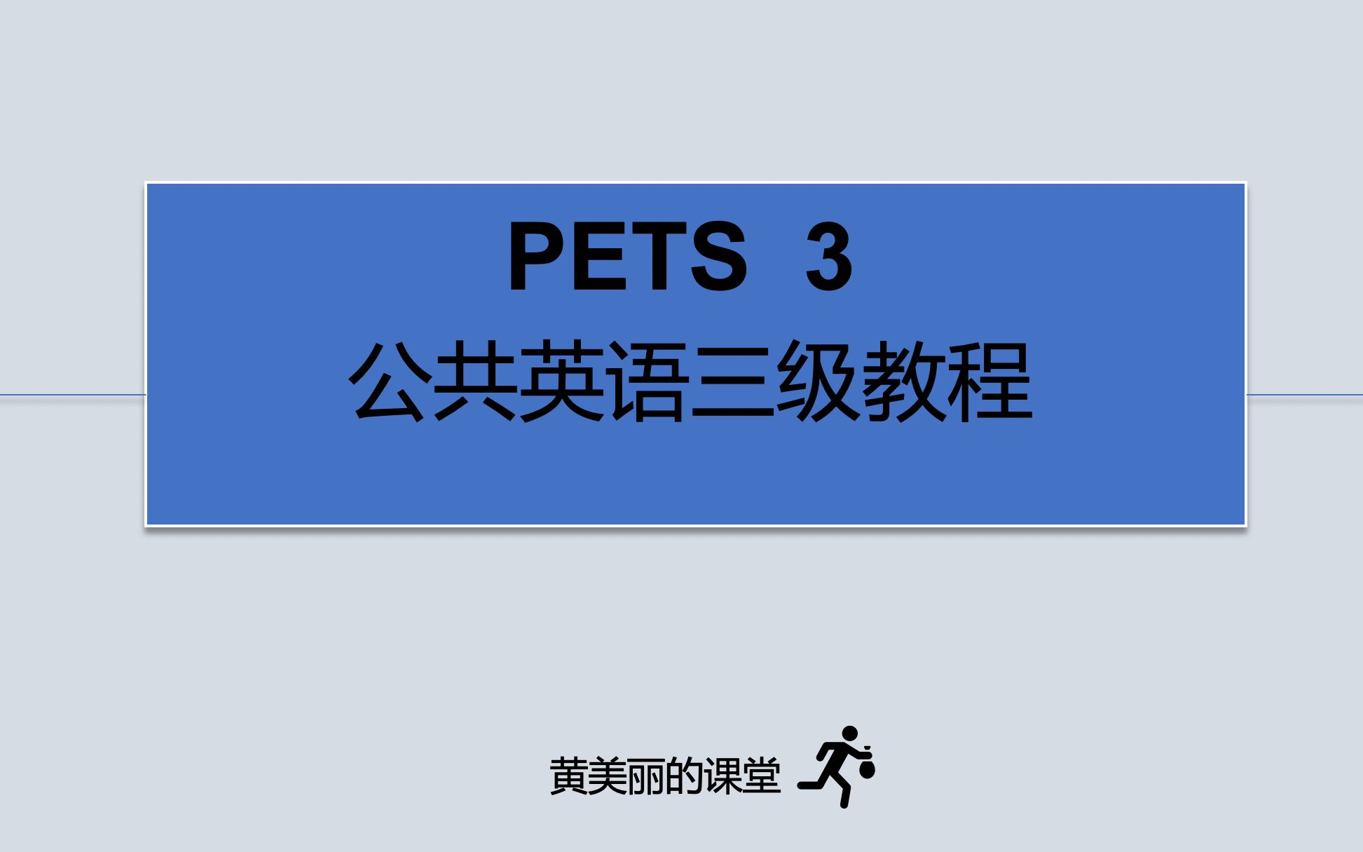 公共英语三级最新最全教程持续更新中 PETS 3  unit 1哔哩哔哩bilibili