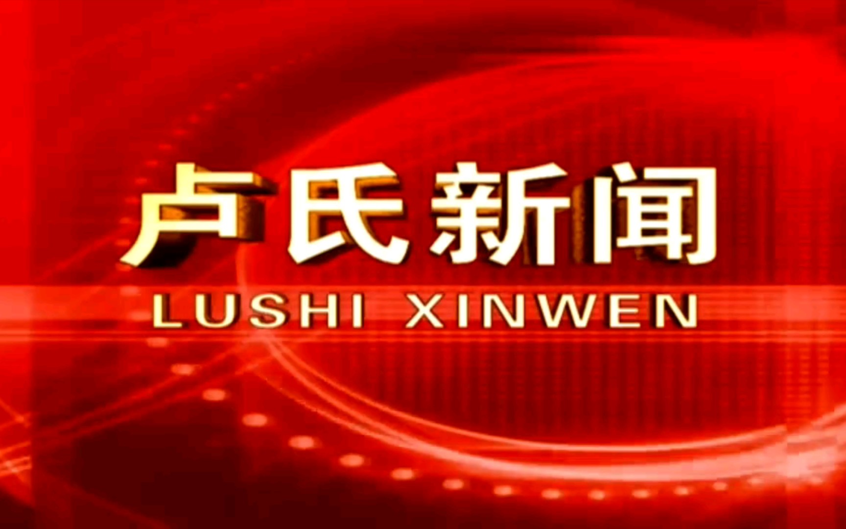 【广播电视】河南三门峡卢氏县融媒体中心《卢氏新闻》op/ed(20210716)哔哩哔哩bilibili