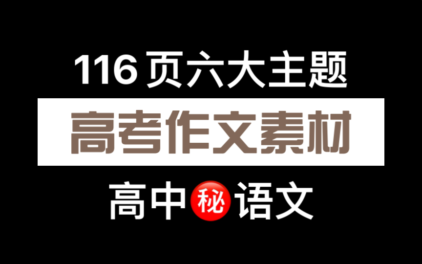 一纸全搞定!时事热点素材+事例+范文| 作文拿不到高分的速进~哔哩哔哩bilibili