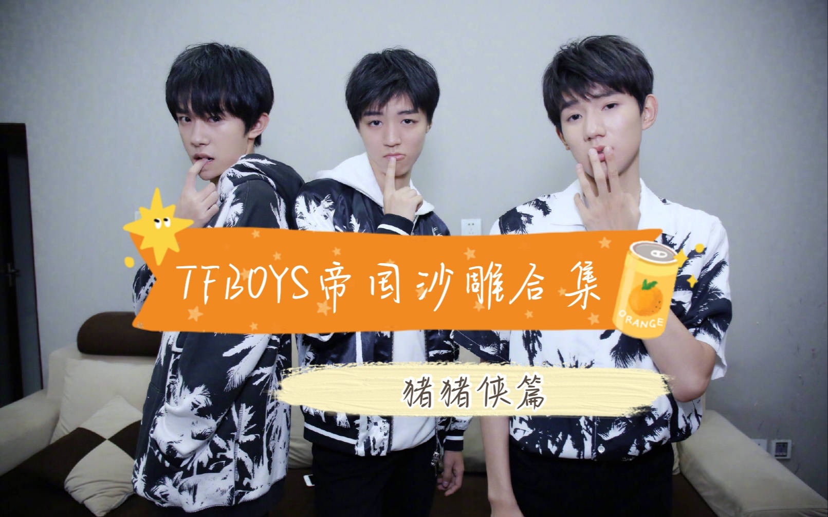 【tfboys】那些年的帝国沙雕合集—猪猪侠篇(每天一遍 快乐无限!