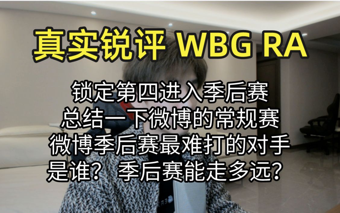 真实锐评WBG RA:微博季后赛最难打的对手是谁? 季后赛能走多远?哔哩哔哩bilibili英雄联盟