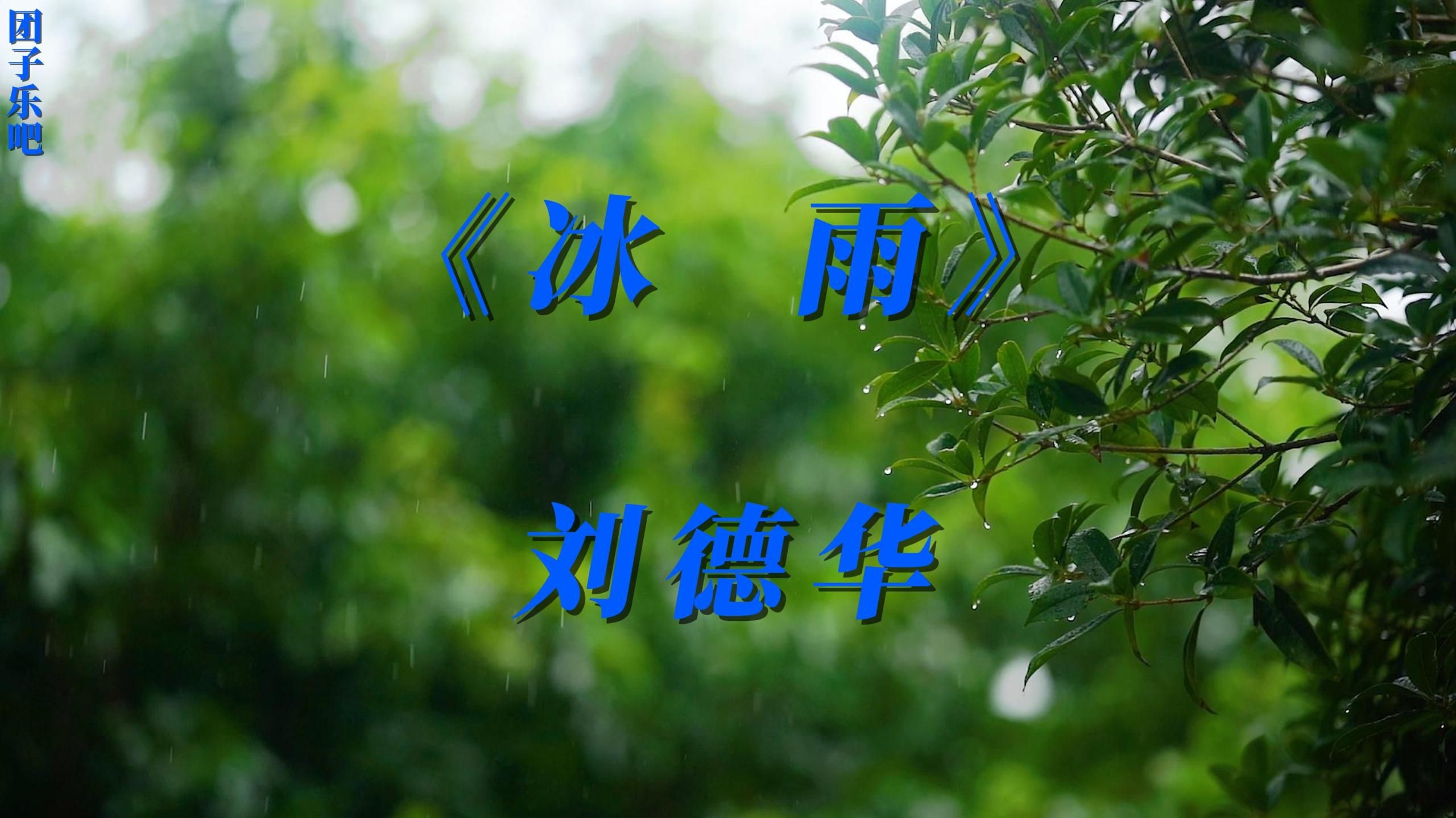 《冰雨》刘德华哔哩哔哩bilibili