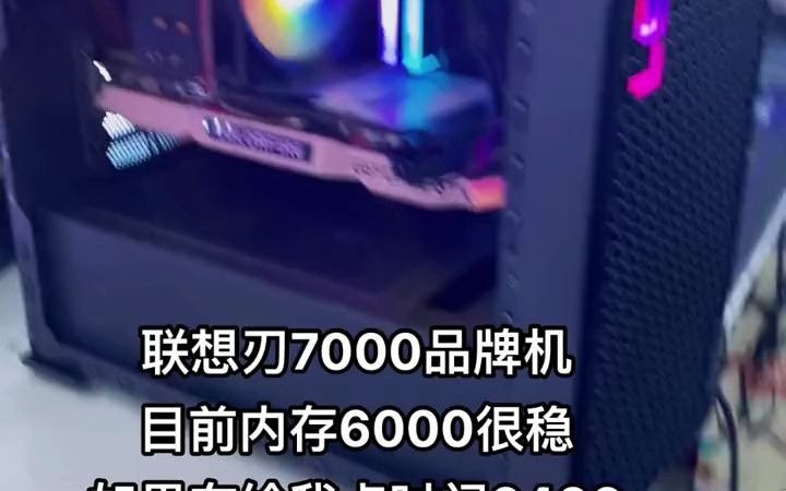 联想刃7000品牌机怎么超内存频率 联想 联想主机 联想刃7000 内存超频 宏碁哔哩哔哩bilibili