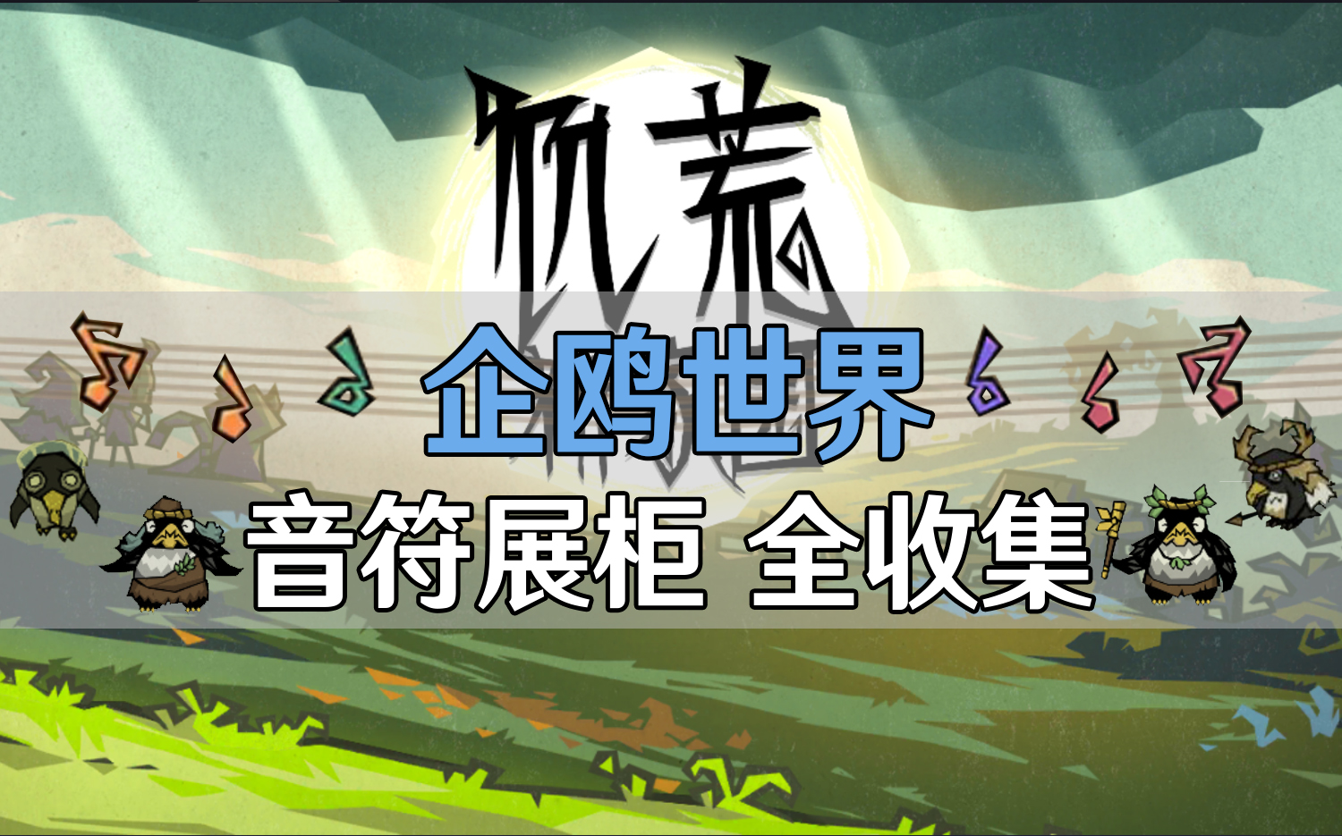 【饥荒新家园】企鸥世界音符展柜全收集(共17个)手机游戏热门视频