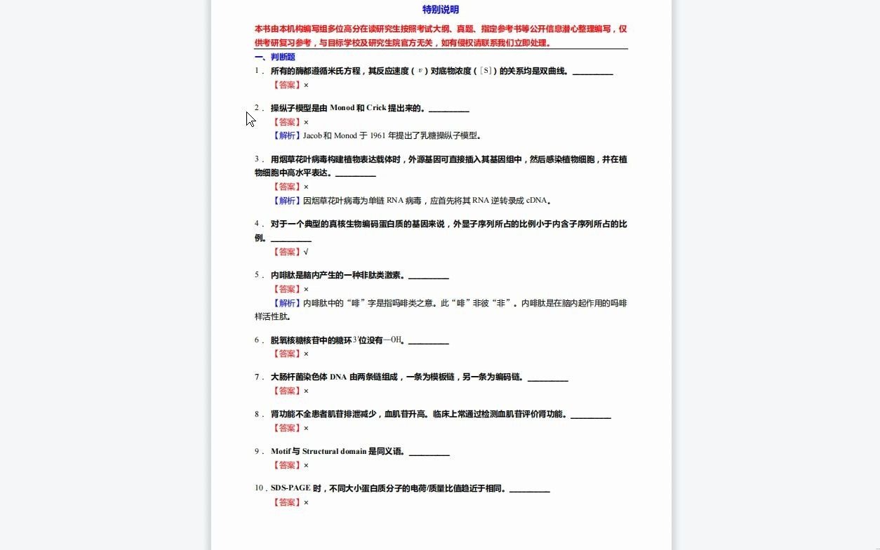 [图]C142023【基础】2024年广西医科大学100102免疫学《610基础医学综合之生物化学与分子生物学》考研基础训练1110题(判断+名词解释+论述题)资料复