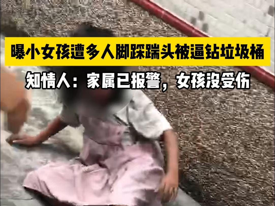 曝小女孩遭多人脚踩踹头被逼钻垃圾桶,知情人:家属已报警,女孩没受伤