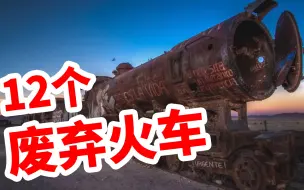 Download Video: 【熟肉】12个被废弃的火车