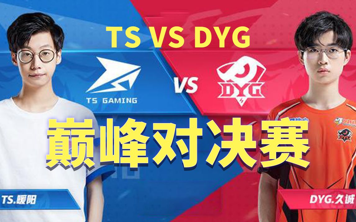 【王者荣耀世界冠军杯】tsvsdyg 巅峰对决赛 让三追四 绝境翻盘局