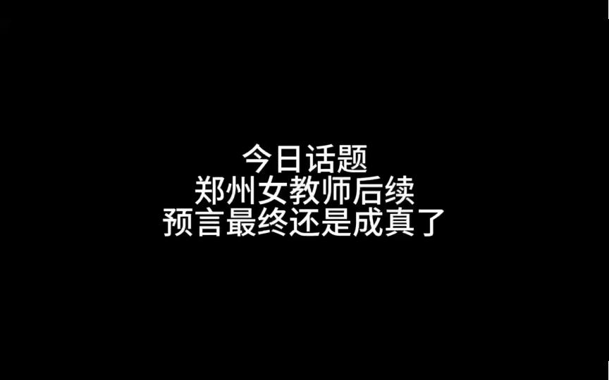 郑州女教师事件的预言都成真了哔哩哔哩bilibili