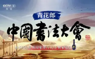 Descargar video: 【中国书法大会】第一季 全六期 超清完整