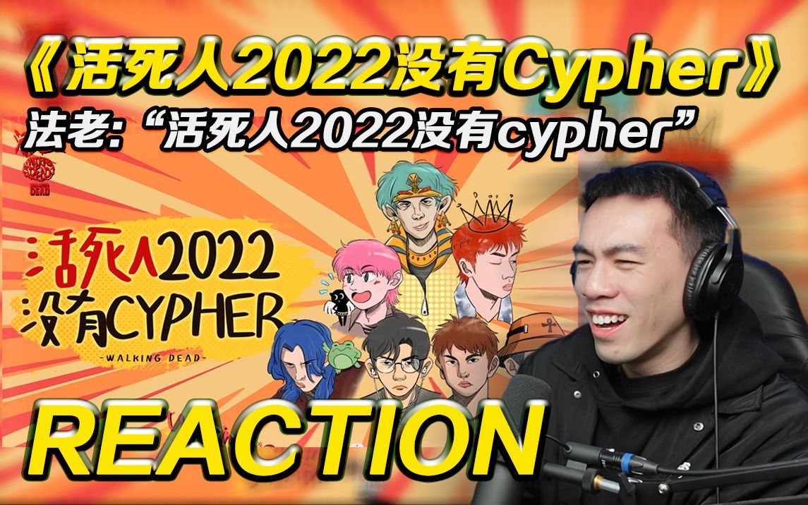 [图]“活死人没有Cypher!!!“ 顶惨咯!!!【REACTION】