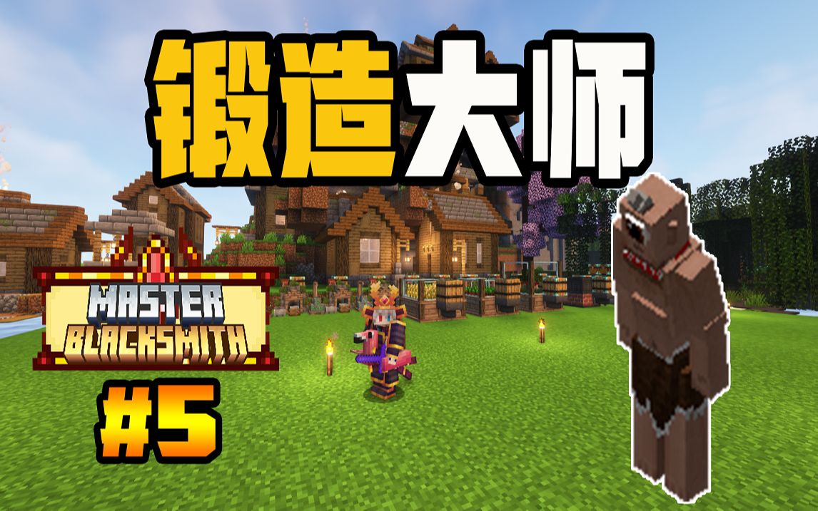锻造大师#5 无限远古残骸,大战独眼巨人 !