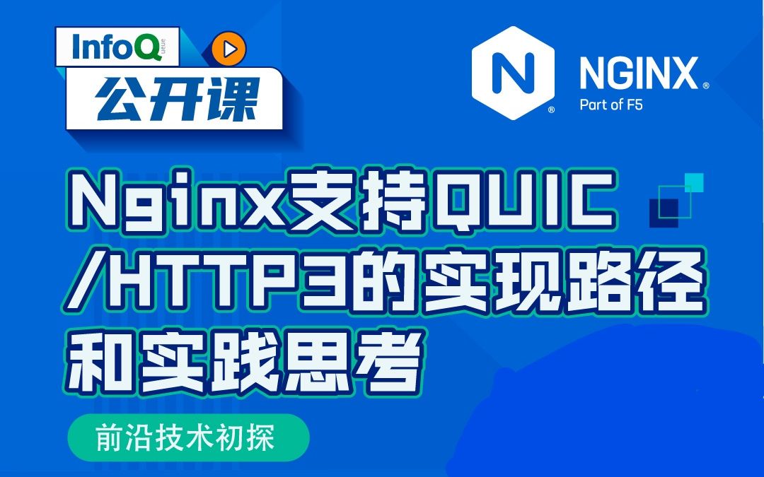 [图]NGINX 支持 QUIC/HTTP3 的实现路径和实践思考 | InfoQ 公开课 —— 陶辉