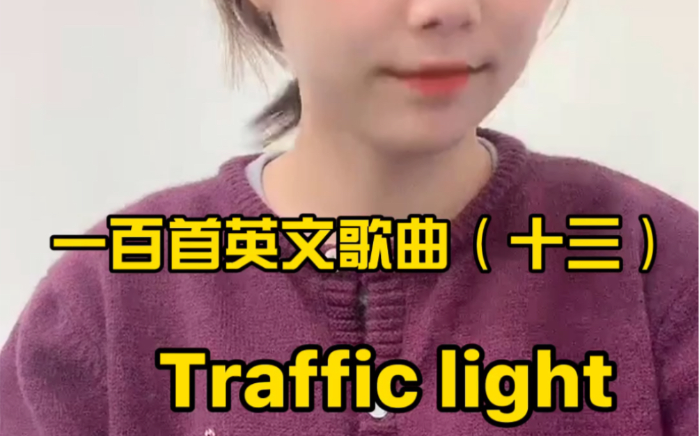 [图]一百首英文歌曲（十三）Traffic light 手势舞