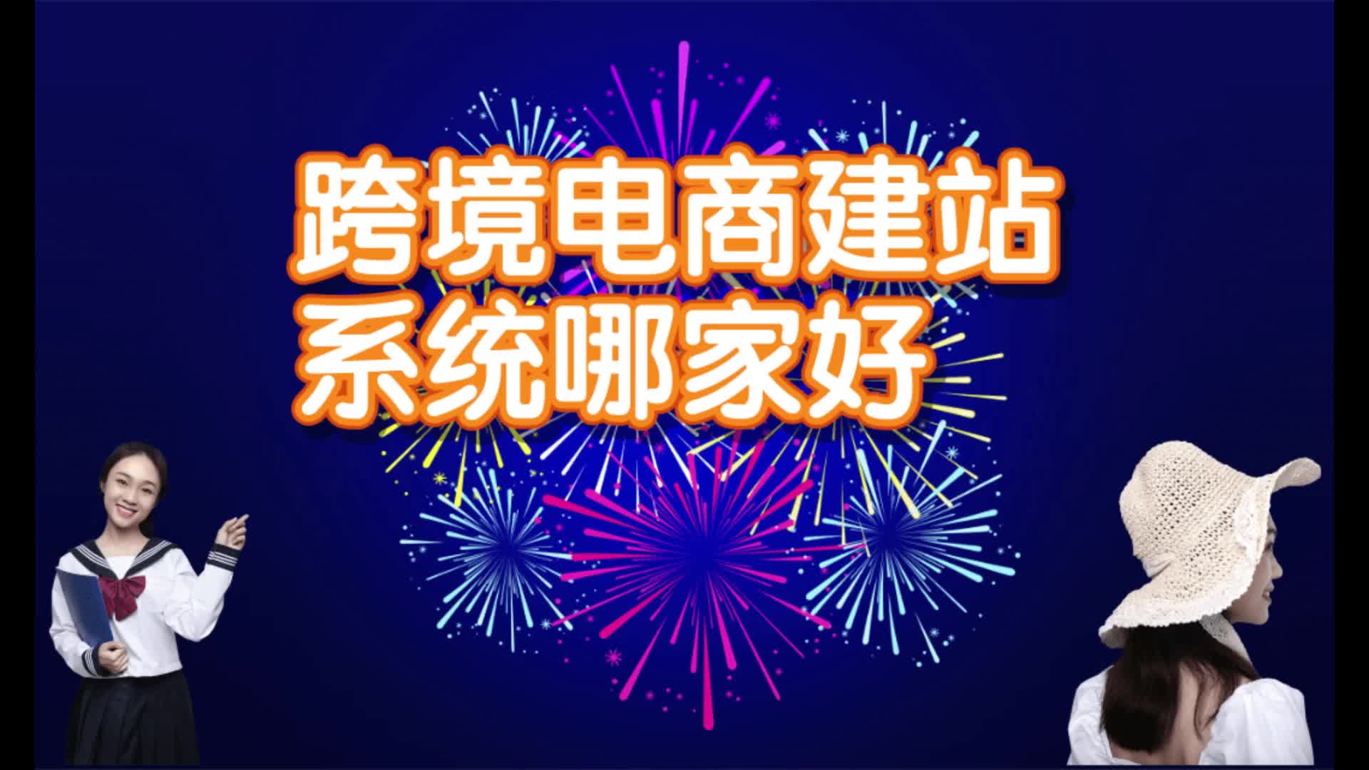 跨境电商建站系统怎么做网站?跨境电商建站系统哪家好?哔哩哔哩bilibili