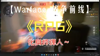 下载视频: 【Warface 战争前线】开罐头喽！