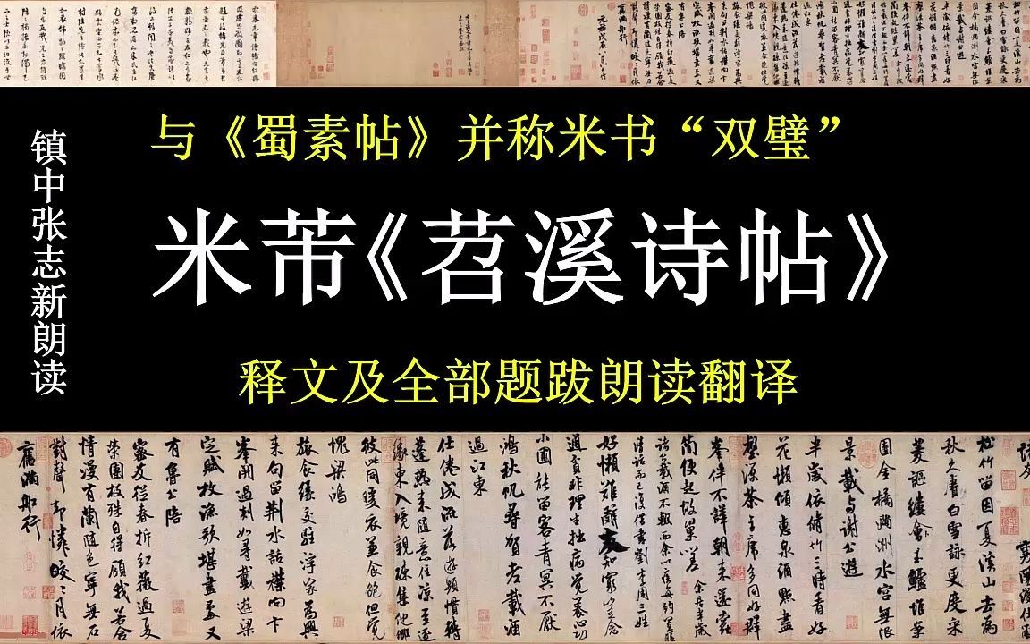 米芾《苕溪诗帖》释文及全部题跋朗读翻译 与《蜀素帖》并称米书“双璧”镇中张志新朗读哔哩哔哩bilibili