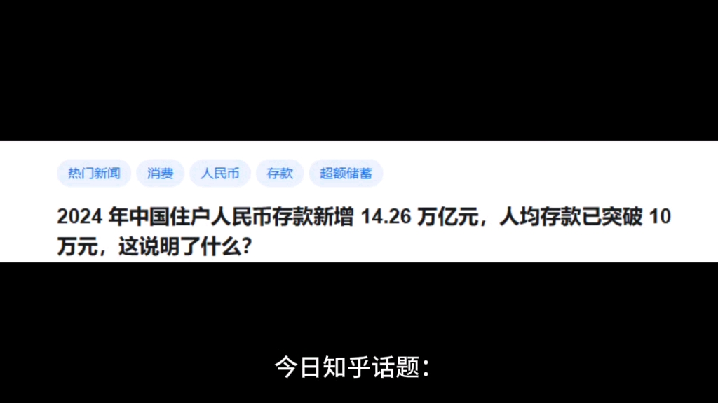 2024 年中国住户人民币存款新增 14.26 万亿元,人均存款已突破 10 万元,这说明了什么?哔哩哔哩bilibili