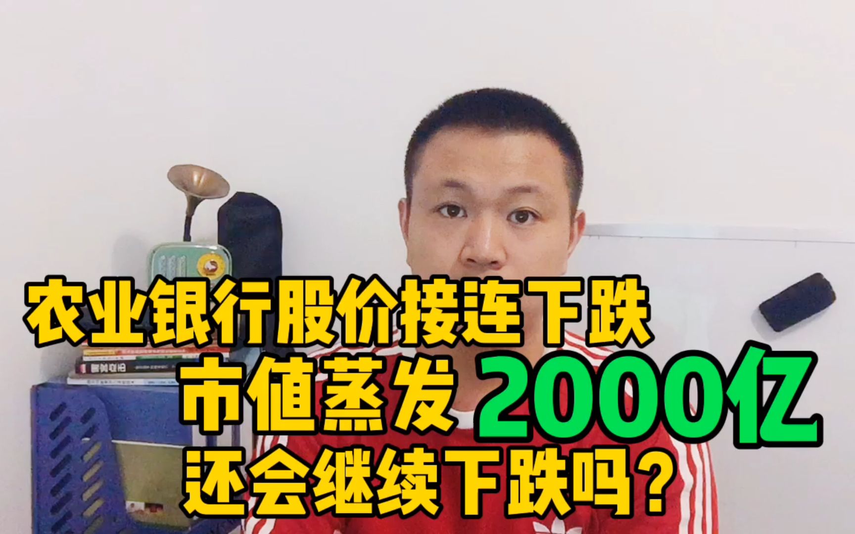 农业银行股价接连大跌,市值蒸发2000亿,还会继续跌下去吗?哔哩哔哩bilibili