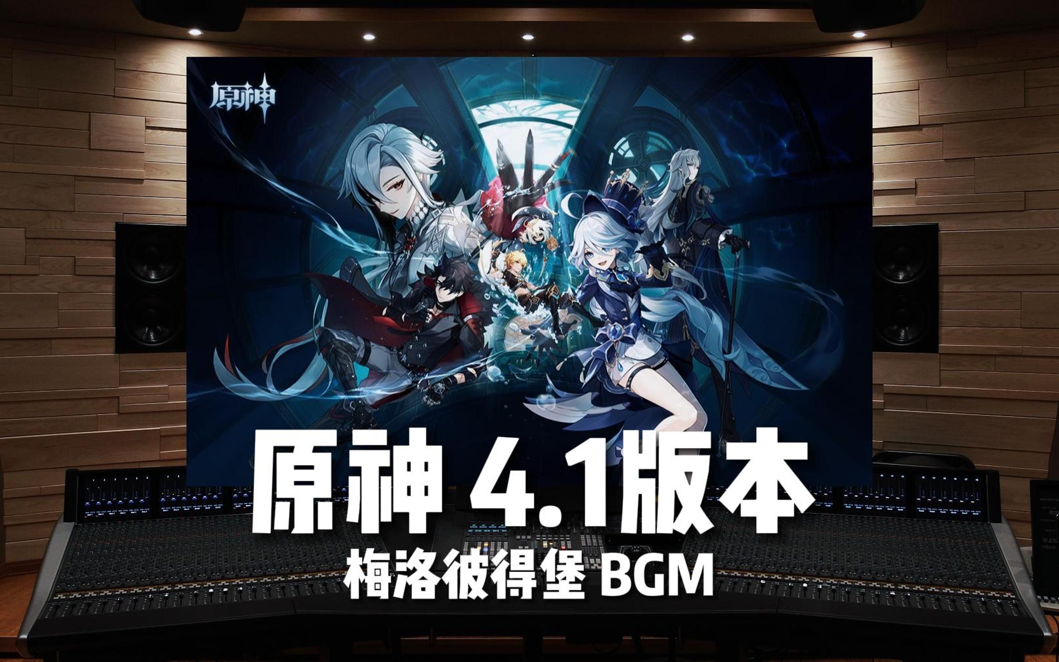 《原神》4.1版本 梅洛彼得堡BGM——三周年快乐!【HiRes百万级录音棚试听】哔哩哔哩bilibili