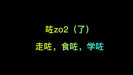 好尴尬,粤语里一直以为“系”、“喺”是简体和繁体同一个字哔哩哔哩bilibili