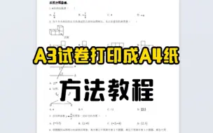 Tải video: 居然还有人不会用a4纸打印A3试卷？