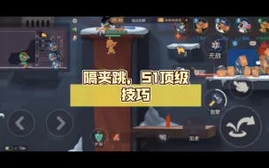 Download Video: 隔夹跳，S1顶级技巧，你确定不来学学？【教学视频2】