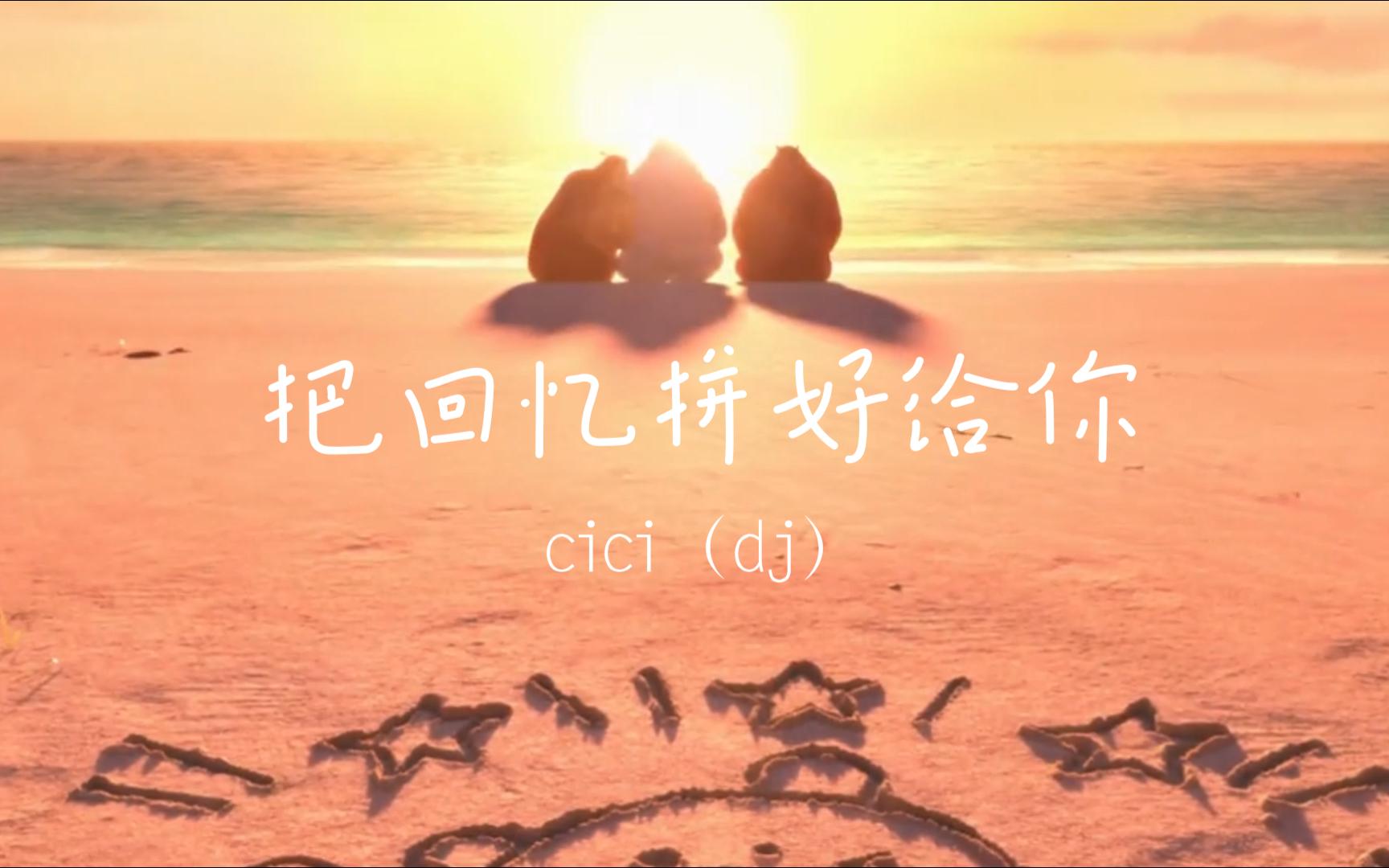 [图]cici-把回忆拼好给你（dj版）