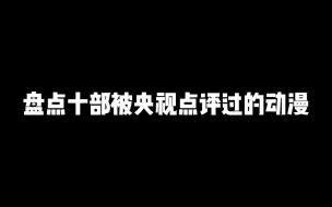 Download Video: 十部被央视表扬的动漫，你都知道吗