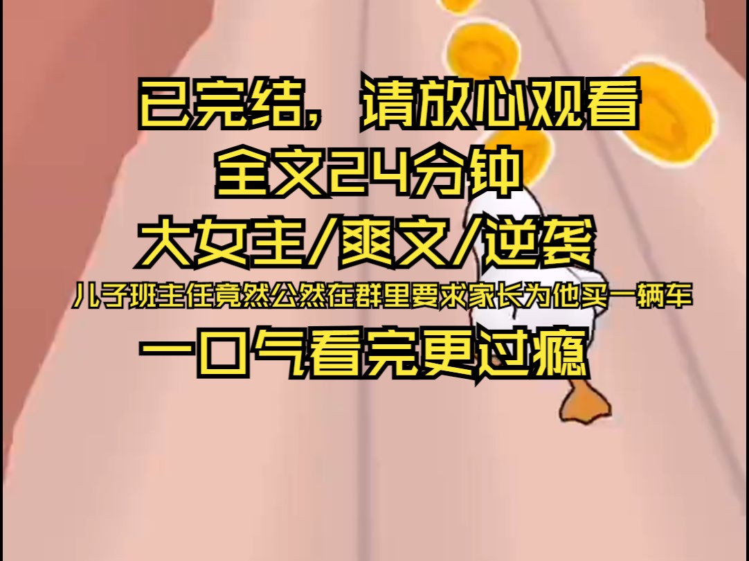 [完结文】儿子班主任拉了一个家长群 她在群内发消息 [开学在即,我建议我们学生家长共同为老师们买一辆车,为学校捐一栋楼以便孩子更好的发展.哔哩...