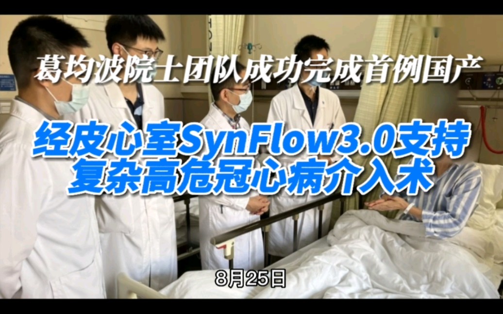 葛均波院士团队完成了一例非常特殊的冠心病介入手术(PCI).它的成功预示着我国在经皮心室辅助装置(pVAD)领域成功打破国外技术壁垒哔哩哔哩...