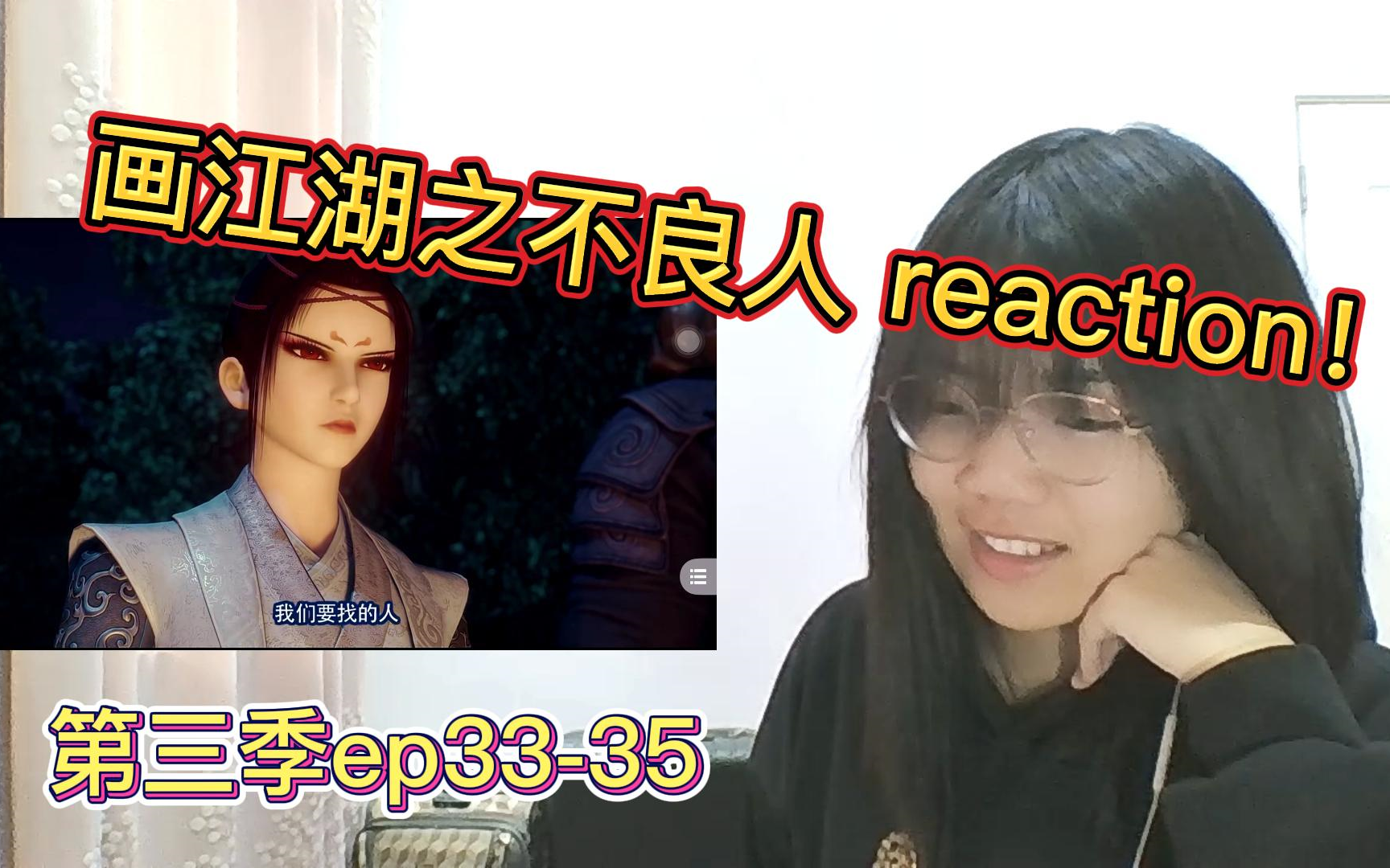 [图]【画江湖之不良人第三季reaction！】ep33-35 李茂贞与李星云加起来10086个心眼！！