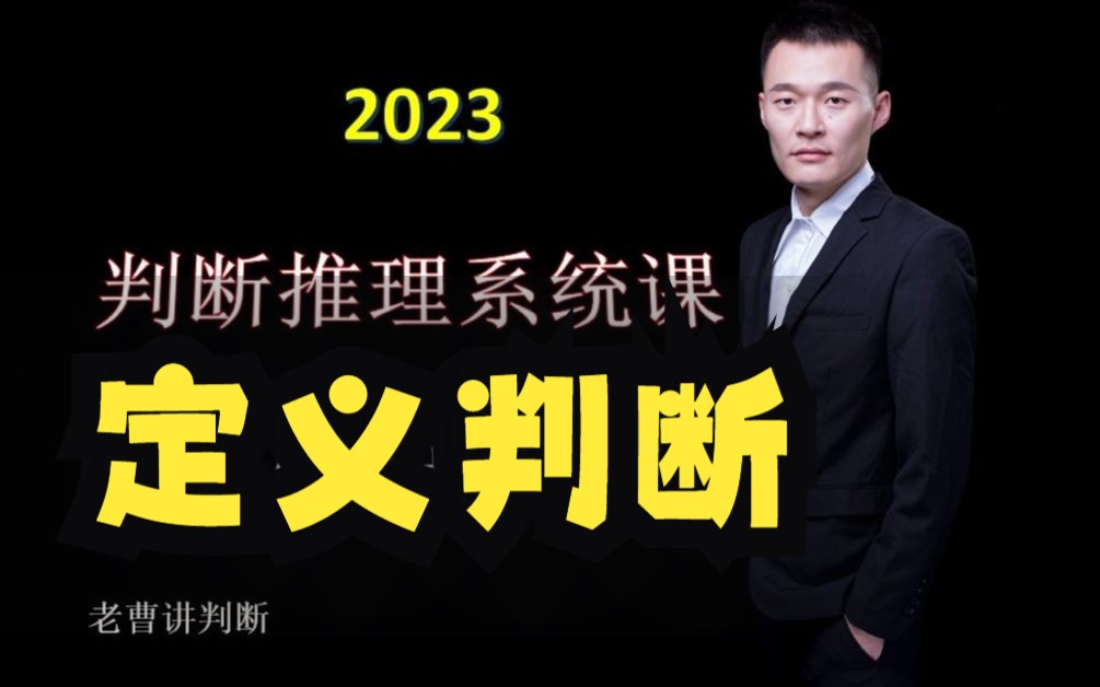 2023判断推理基础——定义判断哔哩哔哩bilibili