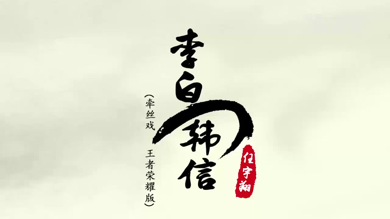 【任宇翔】牵丝戏(李白韩信 王者荣耀版)哔哩哔哩bilibili